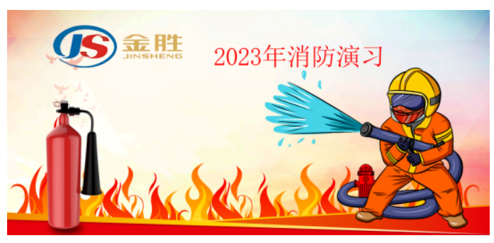 2023年金勝消防演習(xí)??！
